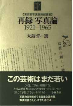再録写真論1921-1965 (東京都写真美術館叢書) | 大島 洋 |本